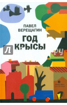 Год крысы