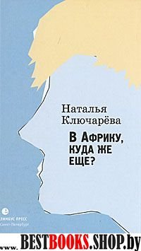 В Африку, куда же еще?