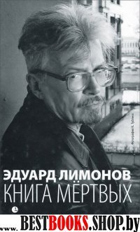 Книга мертвых.Очерки