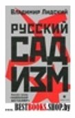 Русский садизм