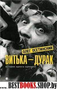 Витька-дурак.История одного сценария