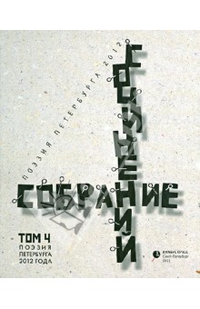 Антология современной поэзии т4 Поэзия С-Пб. 2012