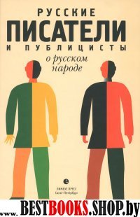 Русские писатели и публицисты о русском народе