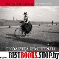 Столица империи.Санкт-Петербург-Петроград начала ХХ века