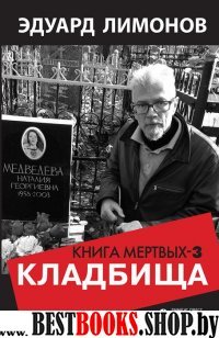 Книга мертвых.Кладбища