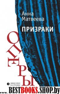 Призраки оперы