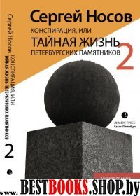 Конспирация,или Тайная жизнь петербургских памятников-2