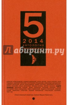 Антология Григорьевской премии-5 2014 год