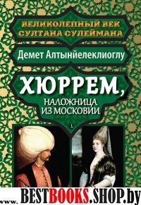 Хюррем,наложница из Московии