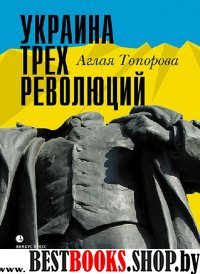 Украина трех революций