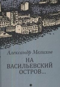 На Васильевский остров...