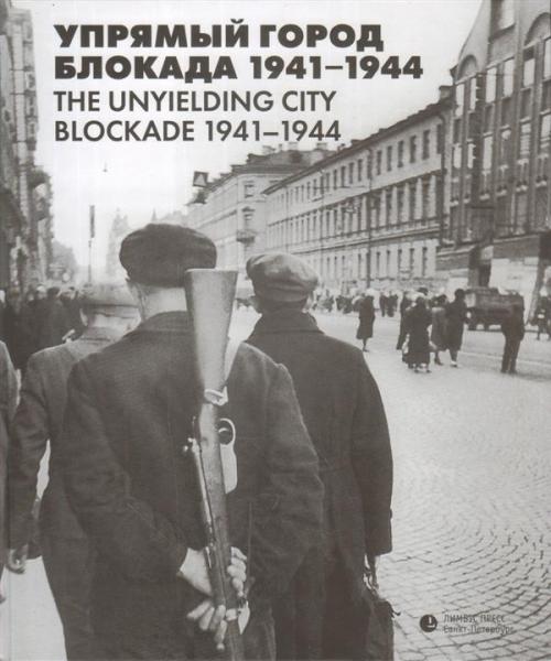 Неизвестная блокада. Упрямый город 1941–1944