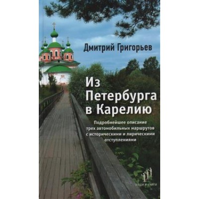 Из Петербурга в Карелию