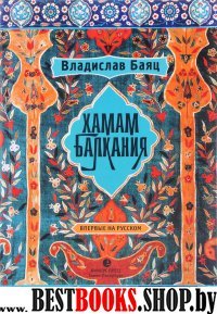 Хамам "Балкания"