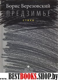 Предзимье.Стихи