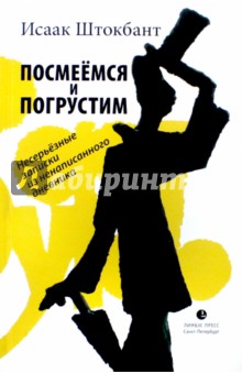 Посмеемся и погрустим. Несерьезные записки