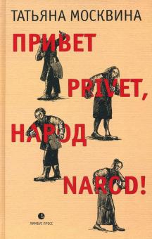 Привет privet,народ narod!