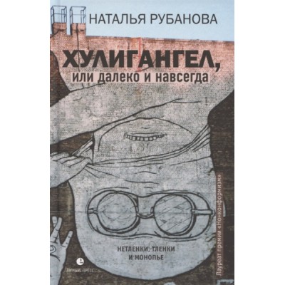 Хулиангел, или далеко и навсегда : Нетленки, тленки и монопье