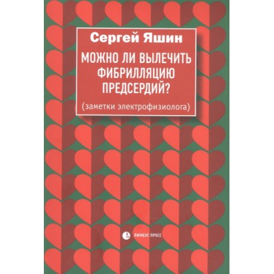 Можно ли вылечить фибрилляцию предсердий?