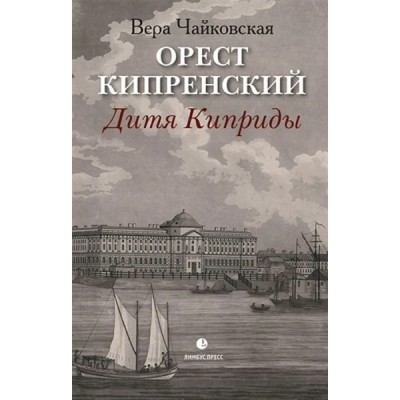 Орест Кипренский.Дитя киприды