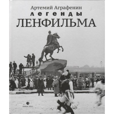 Легенды Ленфильма:заметки о старейшей российской киностудии