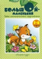 Большой - маленький 1-4 года