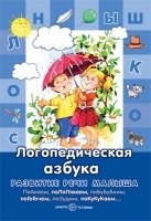 Логопедическая азбука