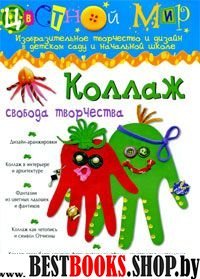 Коллаж.Свобода творчества