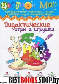 4-2009 Дидактические игры и игрушки