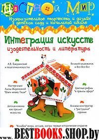 Интеграция искусств изодеят.и литература