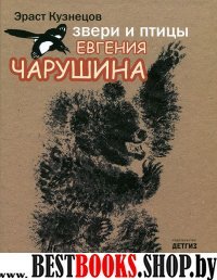 Звери и птицы Евгения Чарушина