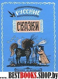 Русские сказки в иллюстрациях Ю. Васнецова