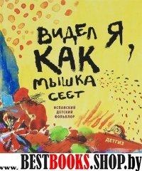 Видел я,как мышка сеет.Испанский детский фольклор.(Русско-испанск.)