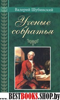 Ученые собратья.Рассказы из жизни профессора и советника Михайлы Васильевича Лом