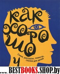 Как хорошо.Вып.4.Стихи,рассказы,повести,сказки для детей