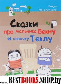 Сказки про мальчика Бекну и девочку Теклу