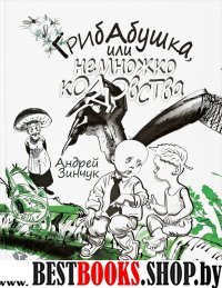 Грибабушка,или Немножко колдовства