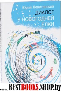 Диалог у новогодней ёлки.Стихи (иллюстр.Салиенко Н.)