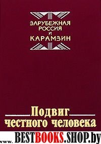 Подвиг честного человека. Заруб. Россия и Карамзин