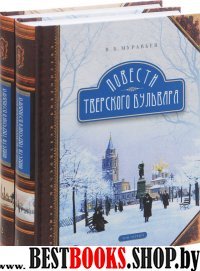 Повести Тверского бульвара. В 2-х тт. Т.2