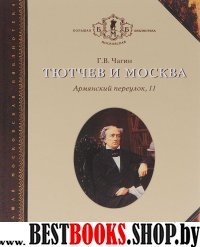 Тютчев и Москва. Армянский переулок, 11