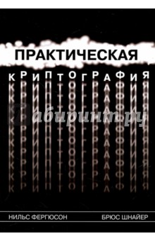 Практическая криптография