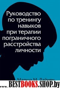 Руководство по тренингу нав.при погран.расстр.личн