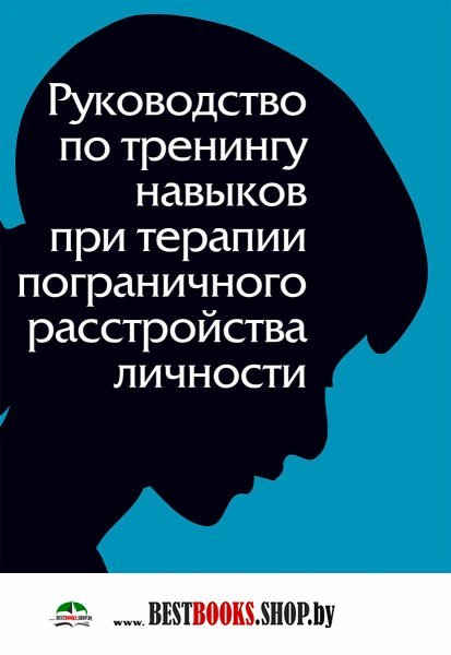 Схема терапия пограничного расстройства личности книга