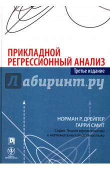 Прикладной регрессионный анализ,3изд