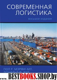 Современная логистика.8изд