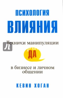 Психология влияния.Техники манип.в бизн.и лич общ