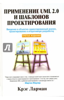 Применение UML 2.0 и шаблонов проектирования,3изд