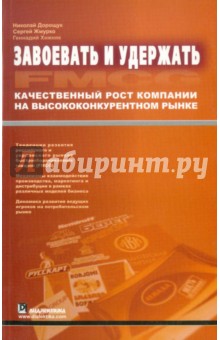 Завоевать и удержать.Кач.рост комп.на конкур.рынке