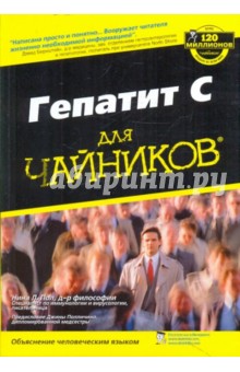 Гепатит С для "чайников"
